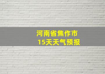 河南省焦作市15天天气预报