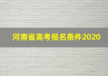 河南省高考报名条件2020