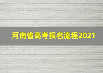 河南省高考报名流程2021