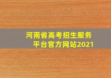 河南省高考招生服务平台官方网站2021