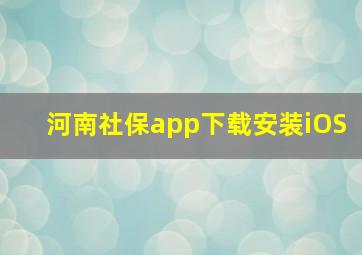 河南社保app下载安装iOS