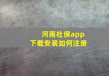 河南社保app下载安装如何注册