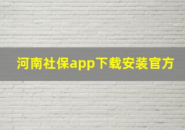 河南社保app下载安装官方