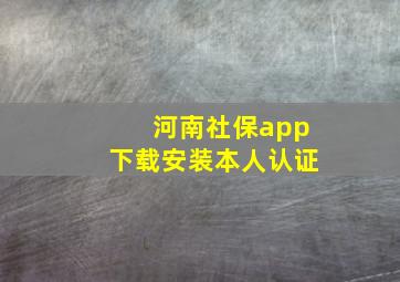 河南社保app下载安装本人认证