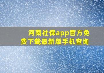 河南社保app官方免费下载最新版手机查询