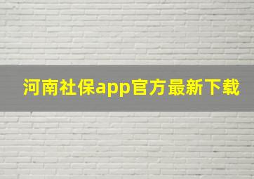 河南社保app官方最新下载