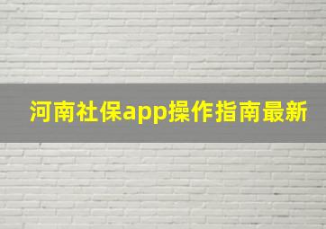 河南社保app操作指南最新