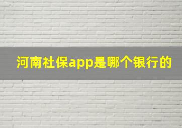 河南社保app是哪个银行的