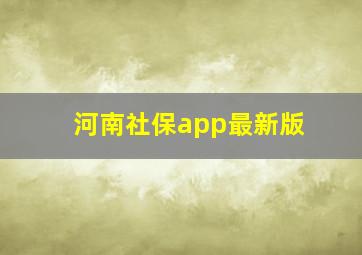 河南社保app最新版