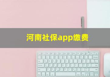 河南社保app缴费