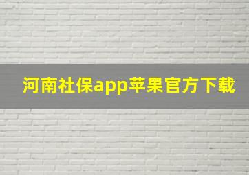 河南社保app苹果官方下载