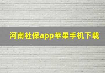 河南社保app苹果手机下载