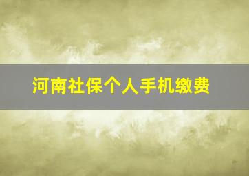 河南社保个人手机缴费