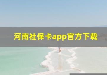 河南社保卡app官方下载