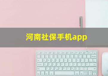 河南社保手机app