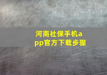 河南社保手机app官方下载步骤