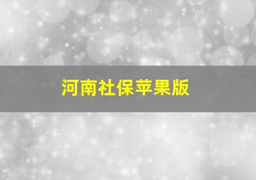 河南社保苹果版