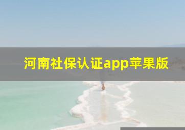 河南社保认证app苹果版