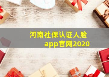 河南社保认证人脸app官网2020