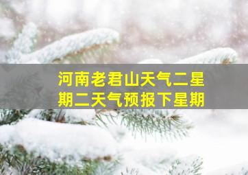 河南老君山天气二星期二天气预报下星期