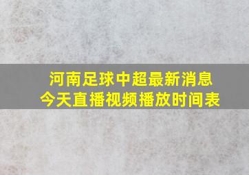 河南足球中超最新消息今天直播视频播放时间表