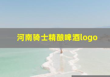 河南骑士精酿啤酒logo