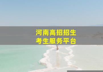 河南高招招生考生服务平台