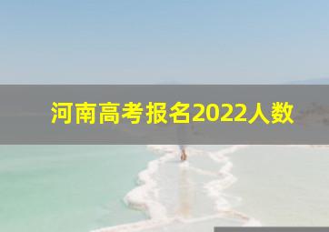 河南高考报名2022人数