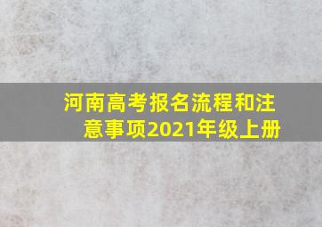 河南高考报名流程和注意事项2021年级上册