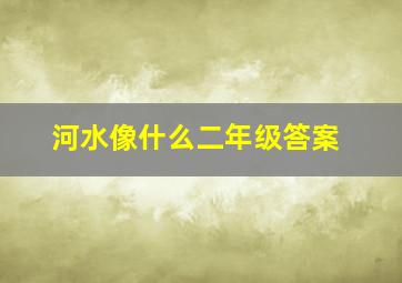 河水像什么二年级答案