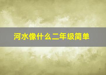 河水像什么二年级简单