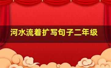 河水流着扩写句子二年级