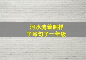 河水流着照样子写句子一年级