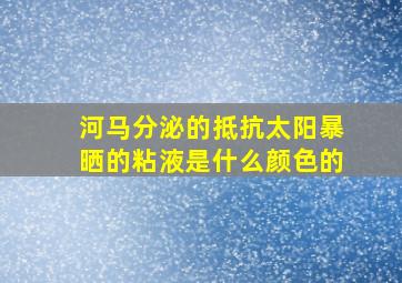 河马分泌的抵抗太阳暴晒的粘液是什么颜色的