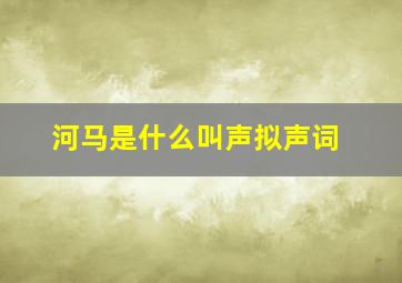 河马是什么叫声拟声词