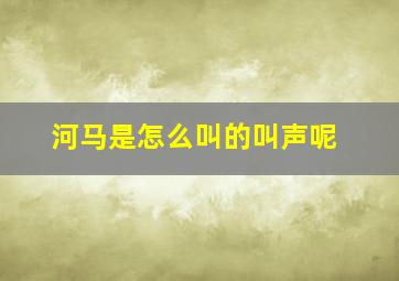 河马是怎么叫的叫声呢