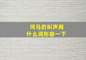 河马的叫声用什么词形容一下