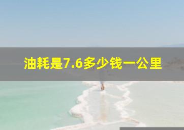 油耗是7.6多少钱一公里