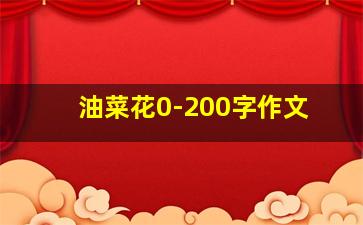 油菜花0-200字作文