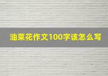 油菜花作文100字该怎么写