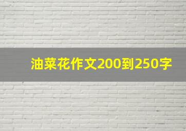 油菜花作文200到250字