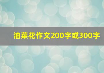 油菜花作文200字或300字