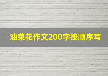 油菜花作文200字按顺序写