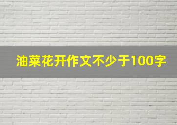 油菜花开作文不少于100字