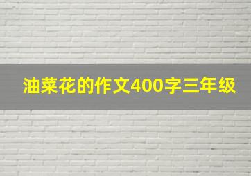 油菜花的作文400字三年级