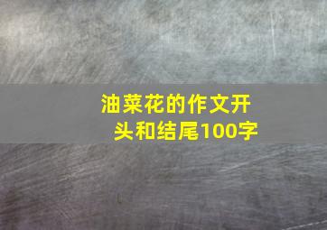 油菜花的作文开头和结尾100字