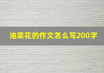 油菜花的作文怎么写200字