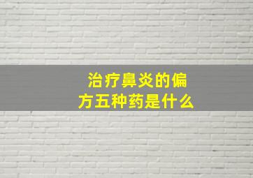 治疗鼻炎的偏方五种药是什么