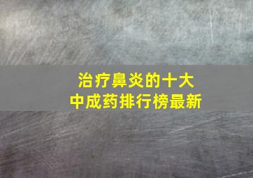 治疗鼻炎的十大中成药排行榜最新