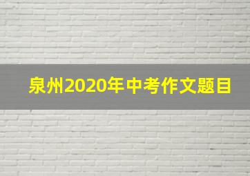 泉州2020年中考作文题目